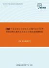 2020年北京理工大学航天工程(专业学位)考研复试核心题库之机械设计基础选择题精编