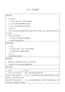 上海牛津版（五四學制）六年級科學上冊：2.2.1 認識一些動植物  教案設計