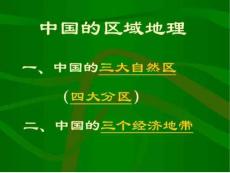 9、中國地理分區(qū)1