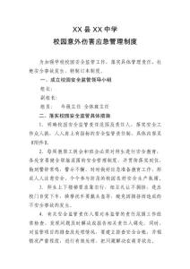 xx县xx中学校园意外伤害应急管理制度