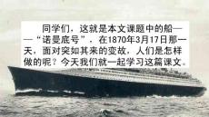 部編人教版小學(xué)四年級(jí)下冊(cè)語(yǔ)文《23“諾曼底號(hào)”遇難記》共2課時(shí)PPT課件65