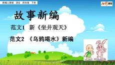 部編人教版小學(xué)四年級(jí)下冊(cè)語(yǔ)文《習(xí)作：故事新編》PPT課件51