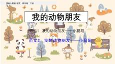 部編人教版小學(xué)四年級(jí)下冊(cè)語(yǔ)文《習(xí)作：我的動(dòng)物朋友》PPT課件54