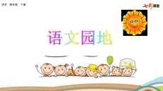 部編人教版小學(xué)四年級(jí)下冊(cè)語(yǔ)文《語(yǔ)文園地 (4)》PPT課件31