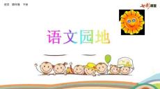 部編人教版小學(xué)四年級(jí)下冊語文《語文園地（8）》PPT課件22