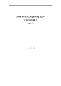 湘潭市城市建设投资经营有限责任公司公司债券2019年半年度报告