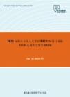 2021年浙江大学人文学院832机械设计基础考研核心题库之填空题精编