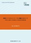 2021年中国农业大学工学院868机械设计考研核心题库之机械设计基础简答题精编