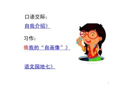 部編統(tǒng)編人教版小學(xué)四年級(jí)下冊(cè)語文第7單元《自我介紹》《我的“自畫像”》《語文園地七》PPT課件44