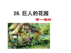 部編統(tǒng)編人教版小學(xué)四年級(jí)下冊(cè)語文《26 巨人的花園》PPT課件15