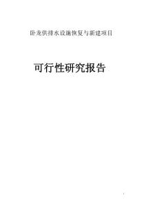 卧龙供排水设施恢复与新建项目可行性研究报告