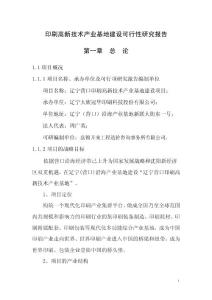 印刷高新技术产业基地建设可行性研究报告