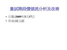 量试阶段价值流分析和改善(完整)20090317