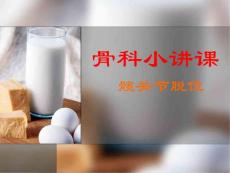 骨科小讲课-髋关节脱位