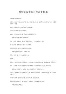 你與優秀作者只差這十件事