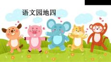 四年級(jí)下冊(cè)語文課件-第四單元 語文園地  人教（部編版） (共40張PPT)