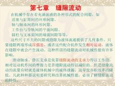 第7章 缝隙流动