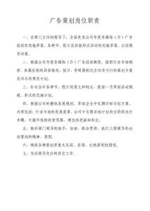 广告策划岗位职责