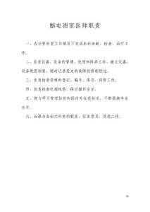 脑电图室医师职责