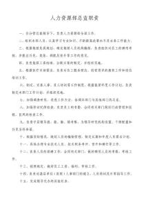 人力资源部总监职责