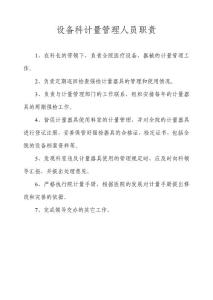设备科计量管理人员职责