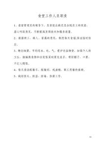 食堂工作人员职责、标准