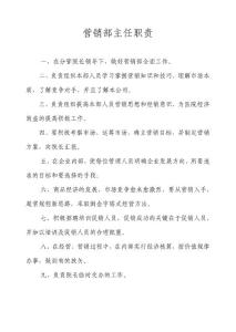营销部主任职责