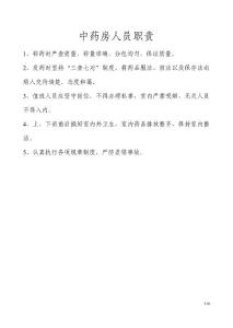 中药房人员岗位职责