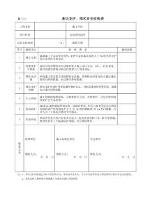 7.3.1基坑支護(hù)、降水安全驗(yàn)收表