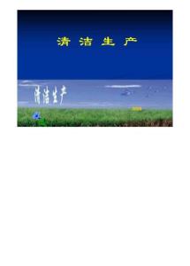 清洁生产宣贯