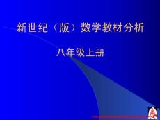 八年级数学上册教材分析