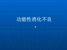 功能性消化不良ppt课件