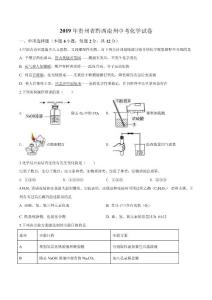 2019年贵州省黔西南州中考化学试卷（原卷版）