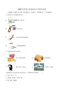 2019年黑龙江省龙东地区中考化学试题（原卷版）