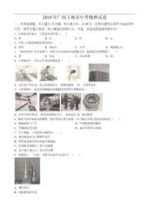 2019年广西玉林市中考物理试题（原卷+解析）