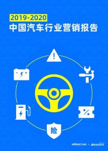 2019-2020中國汽車行業營銷報告-Morketing研究院-202001