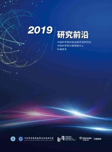 2019研究前沿-中国科学院-2020年01月