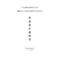 某某縣森林資源培育專項2019年中央預算內投資計劃長防林作業設計說明書