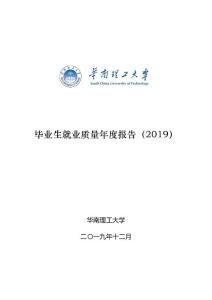 华南理工大学2019年毕业生就业质量年度报告