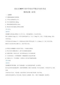 2019年重庆市中考物理试题（A卷）（解析）
