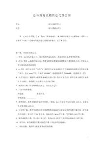 總體策劃及銷售總代理合同