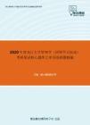 2020年黑龙江大学管理学（同等学力加试）考研复试核心题库之单项选择题精编