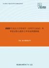 2020年武汉大学管理学（同等学力加试）考研复试核心题库之单项选择题精编