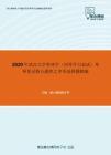 2020年武汉大学管理学（同等学力加试）考研复试核心题库之多项选择题精编