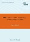 2020年黑龙江大学管理学（同等学力加试）考研复试核心题库之填空题精编