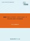 2020年重庆大学管理学（同等学力加试）考研复试核心题库之简答题精编