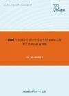 2020年天津大学管理学基础考研复试核心题库之案例分析题精编