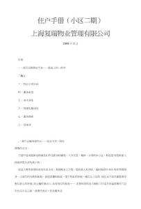 上海復(fù)瑞物業(yè)管理有限公司住戶手冊
