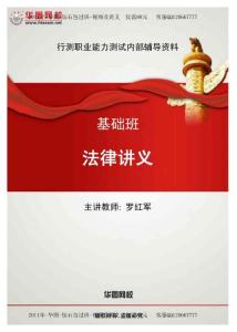 【最新编排】2011年-华图-公共基础知识-罗红军法律讲义