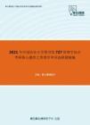 2021年中国农业大学图书馆727管理学综合考研核心题库之管理学单项选择题精编